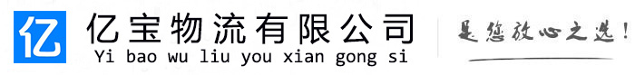 江州亿宝物流运输公司